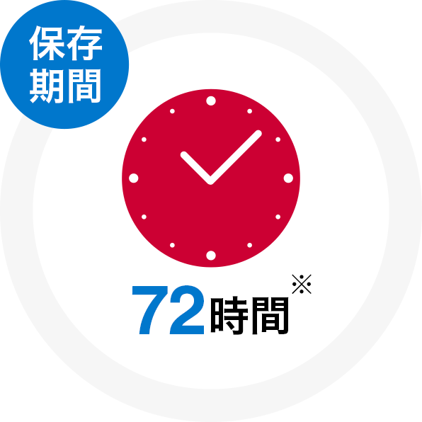 保存期間 72時間※
