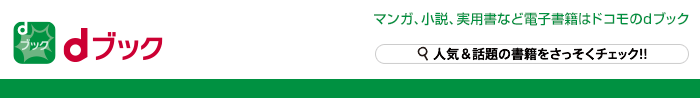 マンガ、小説、実用書など電子書籍はドコモのdブック。人気&話題の書籍をさっそくチェック！！（別ウィンドウが開きます）