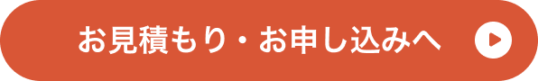 お見積もり・お申し込みへ