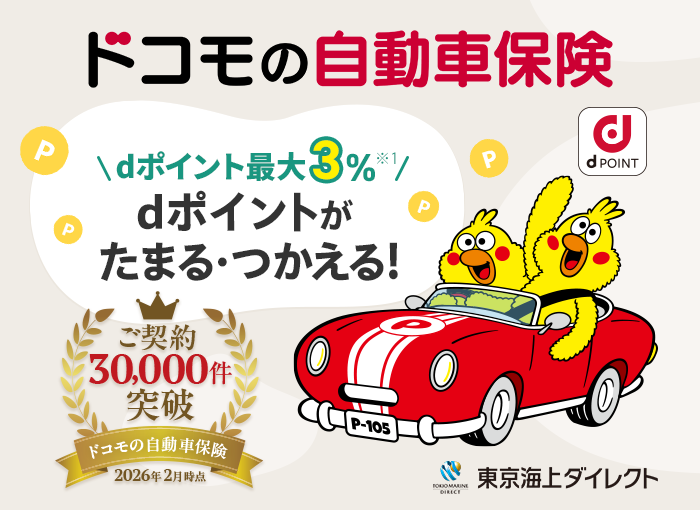 ドコモの自動車保険 dポイント最大3% dポイントがたまる・つかえる！ご契約30,000件突破 2026年2月時点 東京海上ダイレクト