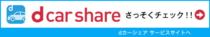 d car share さっそくチェック！！ dカーシェア サービスサイトへ