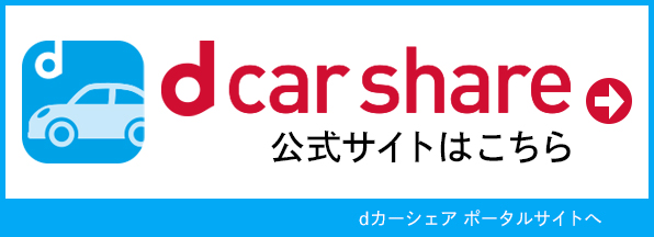 dカーシェア公式サイトはこちら