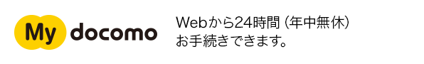 My docomo Webから24時間（年中無休）お手続きできます。