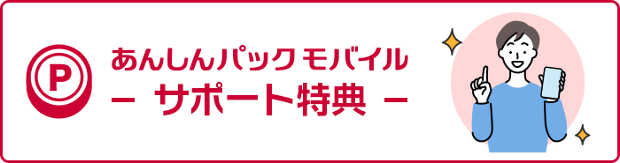 あんしんパックモバイルサポート特典