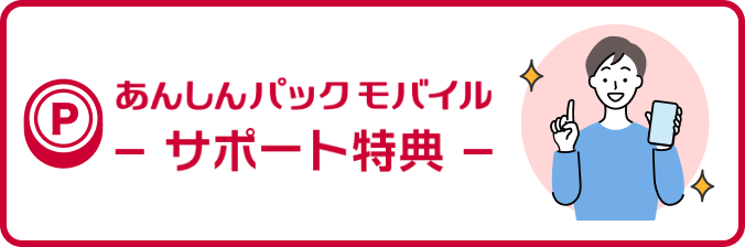あんしんパックモバイルサポート特典