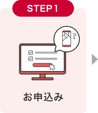 【STEP1】お申込み