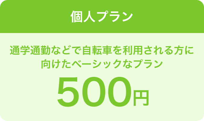 個人プランは通学通勤などで自転車を利用される方に向けたベーシックなプラン、500円