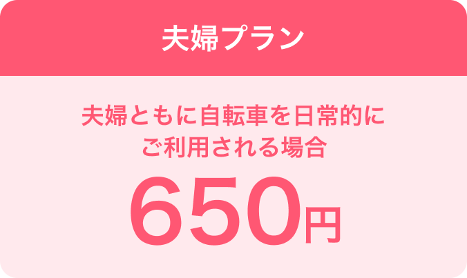 夫婦プランは夫婦ともに自転車を日常的にご利用される場合、650円