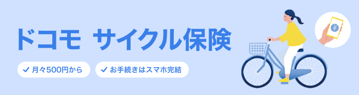 「ドコモ サイクル保険」月々500円から お手続きはスマホ完結