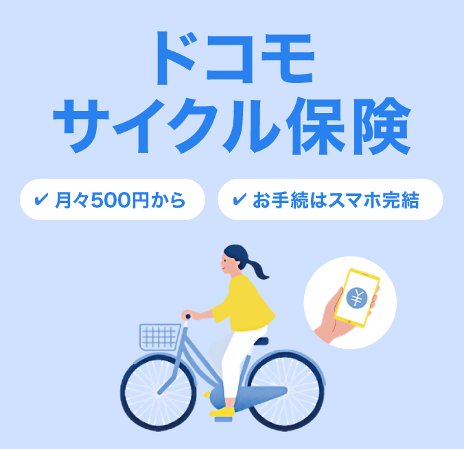「ドコモ サイクル保険」月々500円から お手続きはスマホ完結