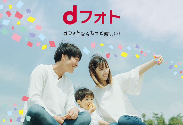 dフォト。dフォトなら、もっと楽しい！