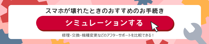 スマホが壊れたときのおすすめのお手続き シミュレーションする 修理・交換・機種変更などのアフターサポートを比較できる！
