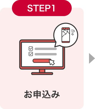 STEP1 お申込み