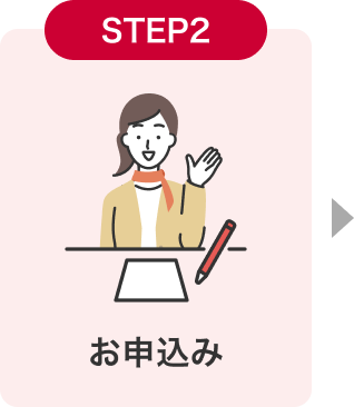 STEP2 お申込み
