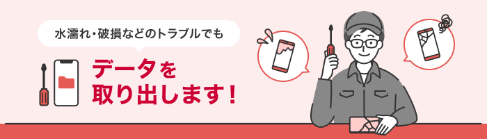 水濡れ・破損などのトラブルでも データを取り出します！