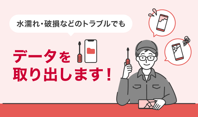 水濡れ・破損などのトラブルでも データを取り出します！