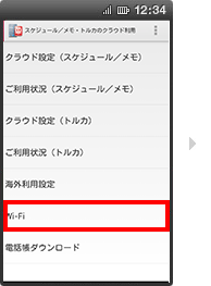 Wi-Fi：dアカウント設定対応端末ではない場合の手順2の画像