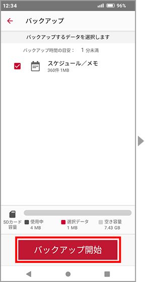 バックアップ開始画面の画像