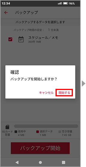 バックアップ開始確認画面の画像