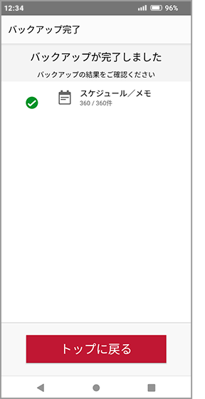 バックアップ完了画面の画像
