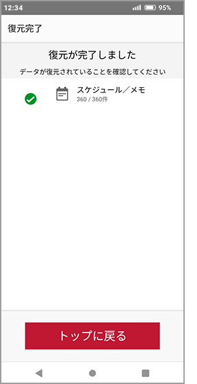 復元完了画面の画像