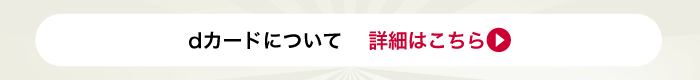 dカードについて 詳細はこちら