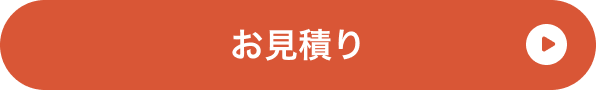 お見積りはこちら