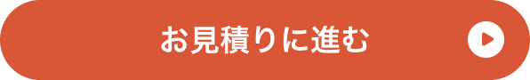 お見積りに進む