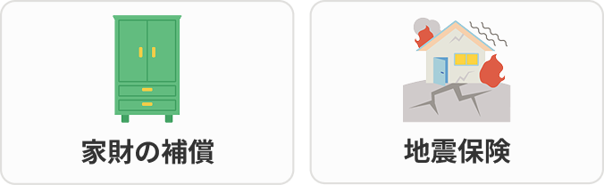 家財の補償、地震補償