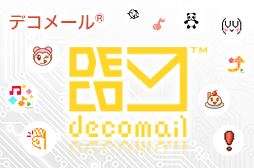 デコメール&reg;