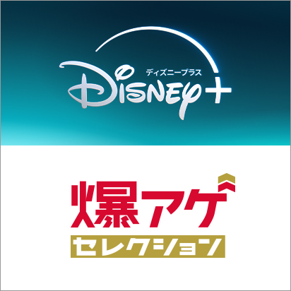 ドコモ回線の方なら爆アゲ セレクションでおトク！