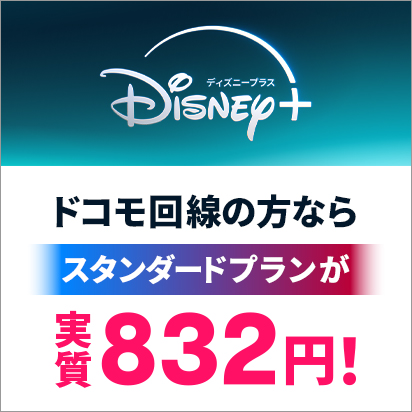 ディズニープラス スタンダードプランが実質832円！