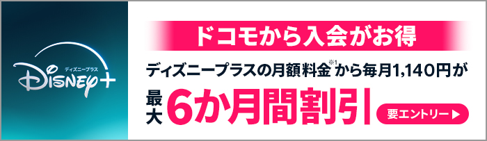 ディズニープラス ドコモから入会がお得 ディズニープラスの月額料金から毎月1,140円が最大6か月間割引（要エントリー）