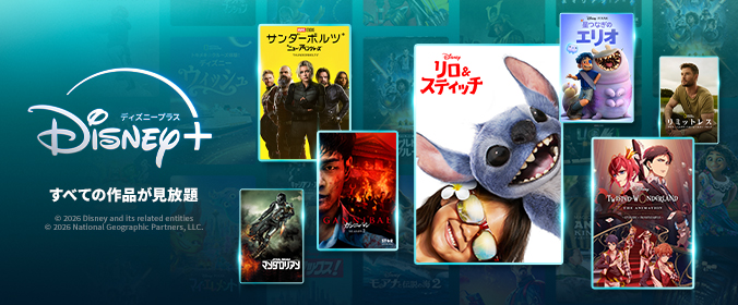 すべての作品が見放題「ディズニープラス」