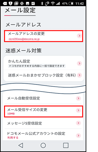メールアドレスの変更／受信可能サイズの変更の手順3の画像