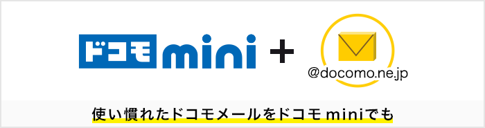 使い慣れたドコモメールをドコモ miniでも