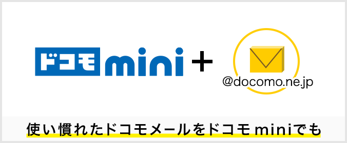 使い慣れたドコモメールをドコモ miniでも