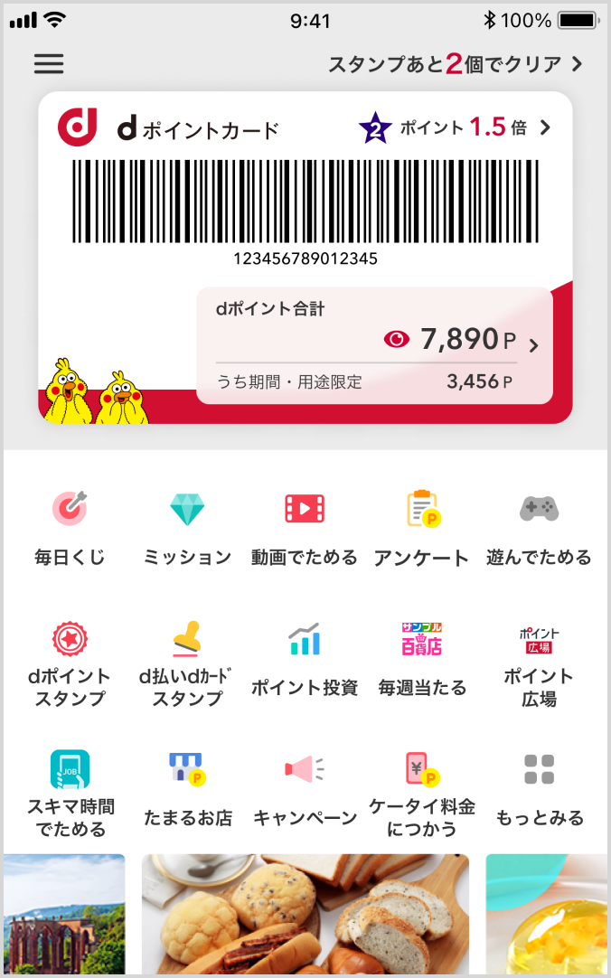 dポイントアプリのイメージ画像