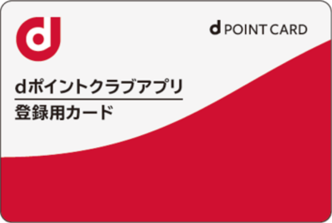 dポイントクラブアプリ登録用カードの画像