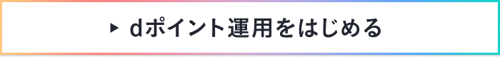 dポイント運用をはじめる
