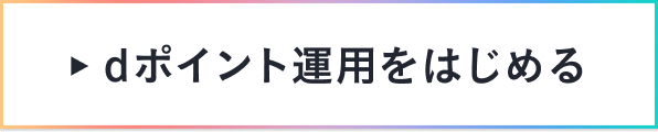 dポイント運用をはじめる