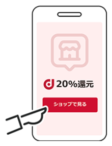 dポイントマーケットでショップもしくは商品を選択