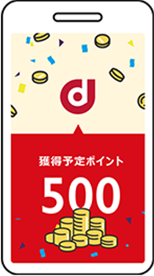 dポイントの進呈