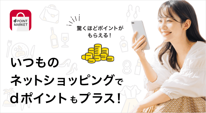 いつものネットショッピングでdポイントもプラス！ 驚くほどポイントがもらえる！ d POINT MARKET