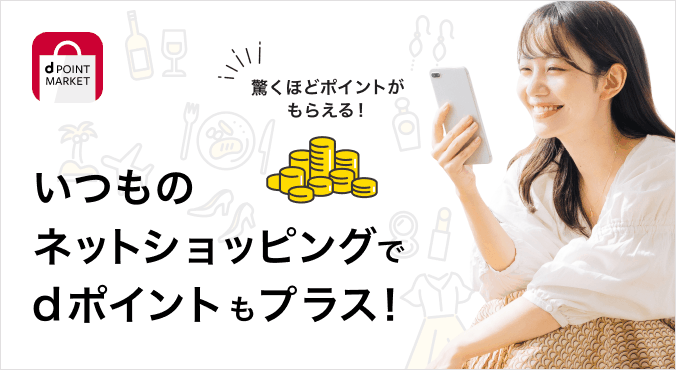 いつものネットショッピングでdポイントもプラス！ 驚くほどポイントがもらえる！ d POINT MARKET