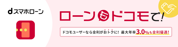 ローンもドコモで！dスマホローン。ドコモユーザーなら金利がおトクに！最大年率3.0%も金利優遇！