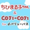 ちびまる子ちゃん＆コジコジの画像
