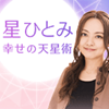 星ひとみ☆幸せの天星術の画像