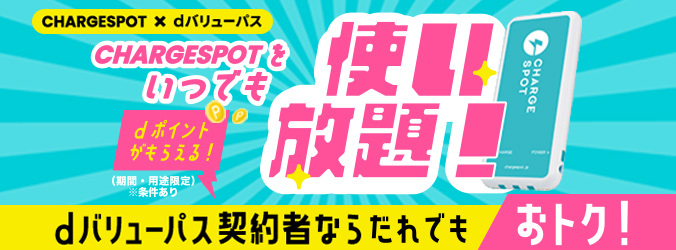 CHARGESPOTをいつでも使い放題！dポイントがもらえる！（期間・用途限定）※条件あり dバリューパス契約者ならだれでもおトク！