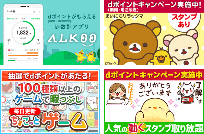 サイト・アプリを使って、dポイントがたまるの画像